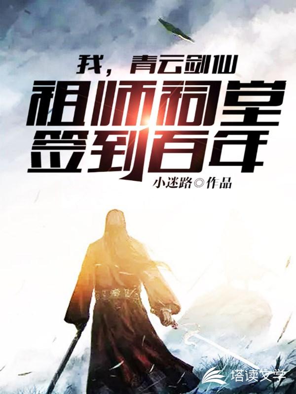 祖师祠堂签到百年小说有女主吗