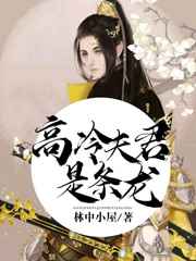 高冷夫君是条龙