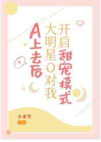 A上去后，大明星O对我开启甜宠模式