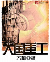 大国重工免费下载