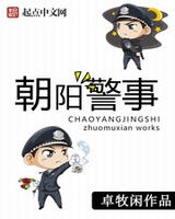 朝阳警事在线收听