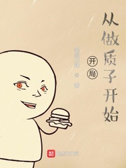 穿越成为质子