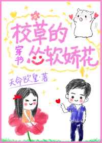 穿成校草的怂软娇花