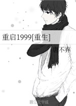 重启1999