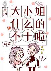 大小姐什么的不干啦