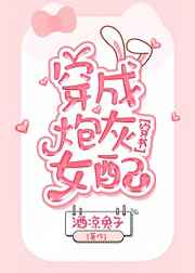 穿成炮灰女配
