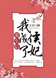 重生后我成了侯妃