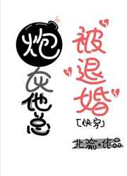 炮灰他总是被退婚