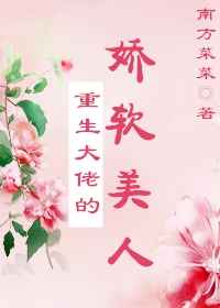 重生大佬的娇软美人