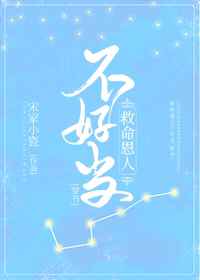 救命恩人不好当