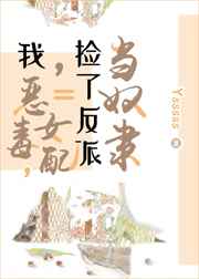 捡了反派当奴隶 完结+番外