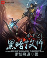 重生之黑暗牧师[校对版]