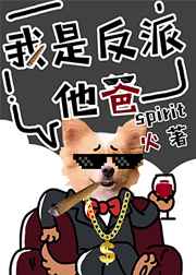 我是反派他爸
