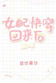 女配快穿回来后