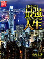 重生之最强人生最新无弹