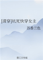 坑死快穿女主 苏香兰色