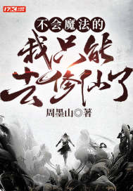不会魔法的我只能去修仙了TXT下载