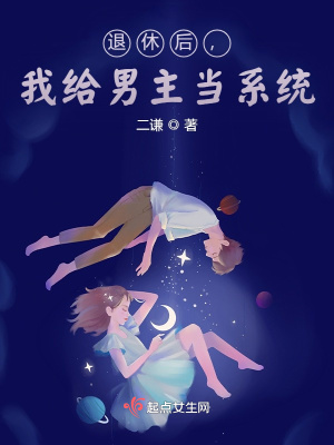二谦退休后我给男主当系统