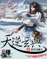 天逆玄典[校对版]