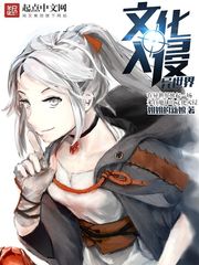文化入侵异世界[校对版]