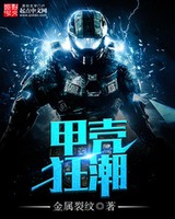 甲壳狂潮[校对版]