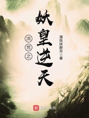 穿越洪荒之妖皇逆天