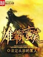 雄霸蛮荒[校对版]