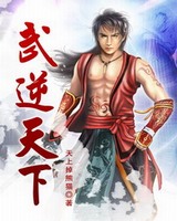 武逆天下[校对版]