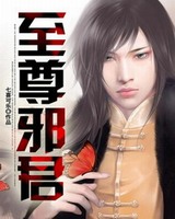 至尊邪君[校对版]