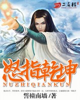 怒指乾坤[校对版]