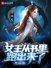 女主她从书里穿出来了[娱乐圈