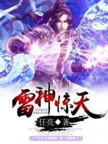 雷神惊天[校对版]