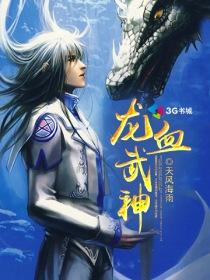 龙血武神[校对版]