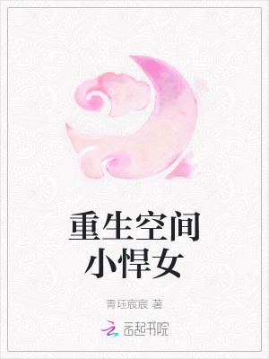 重生六零空间悍女
