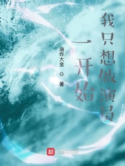 一开始我只想做演员免费