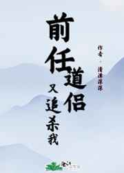 前任道侣又追杀我
