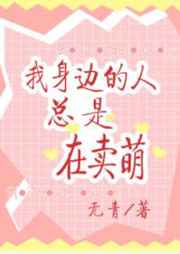 我身边的人总是在卖萌