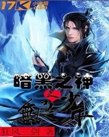 暗黑之神之无良少年[校对版]