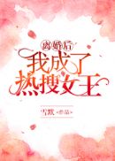 离婚后我成了热搜女王免费阅读