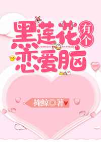 黑莲花有个恋爱脑