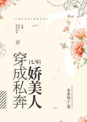 穿成私奔娇美人