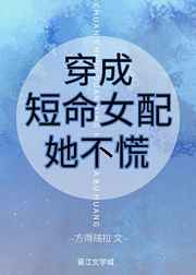 穿成短命女配她不慌