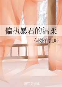 偏执暴君的温柔格格党
