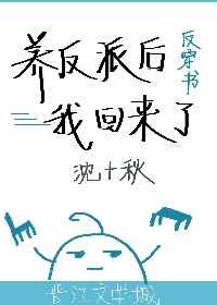 养反派后我回来了