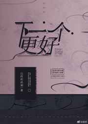 下一个更好