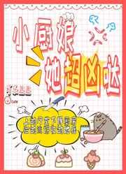 小厨娘她超凶哒