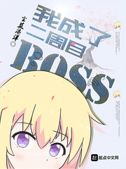 我成了二周目boss怎么样