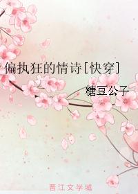 偏执狂的情诗[快穿]