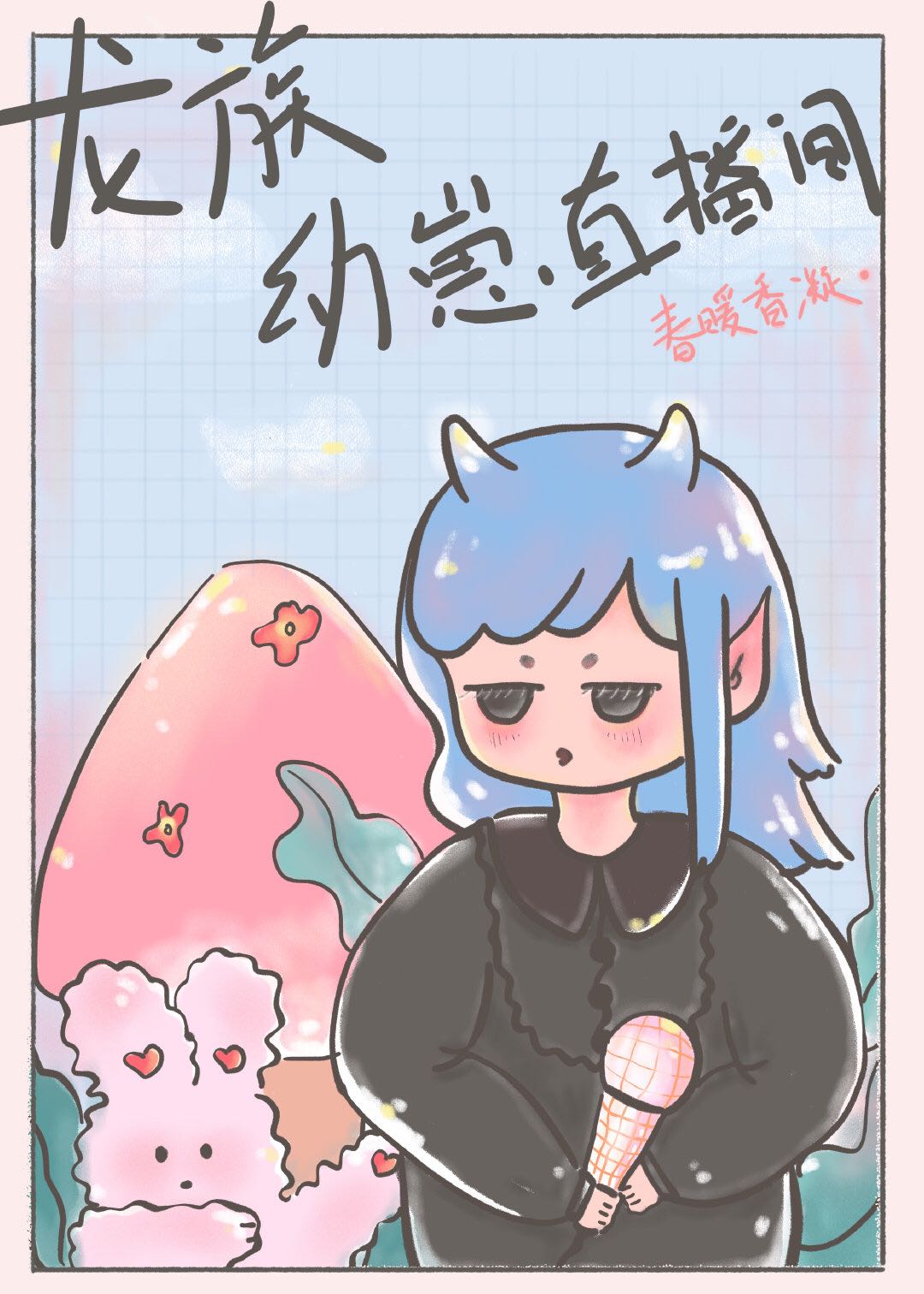 龙族小龙崽崽四岁了
