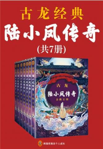 古龙文集·陆小凤传奇(套装7册) 古龙